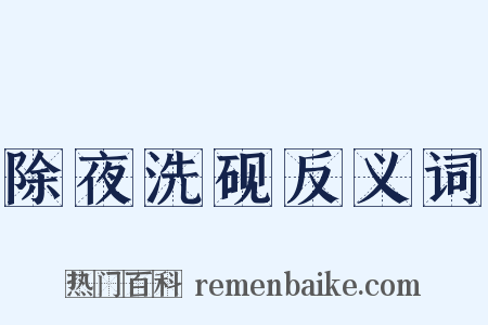 除夜洗砚反义词是什么意思的图片